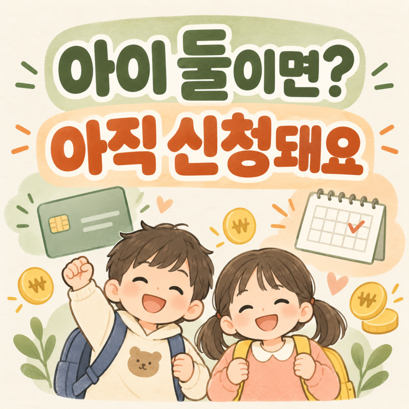 2026 부산 다자녀 30만원, 12월엔 사라져요