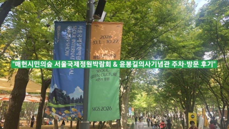가을에 다녀온 매헌시민의숲 서울국제정원박람회 방문 후기 (주차 팁, 윤봉길의사기념관, 주....