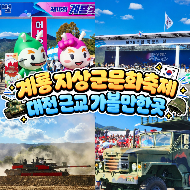 충남 계룡군문화축제 : 10월 충청도 놀거리 대전 근교 가볼만한곳 2026 지상군페스티벌 공연 ....