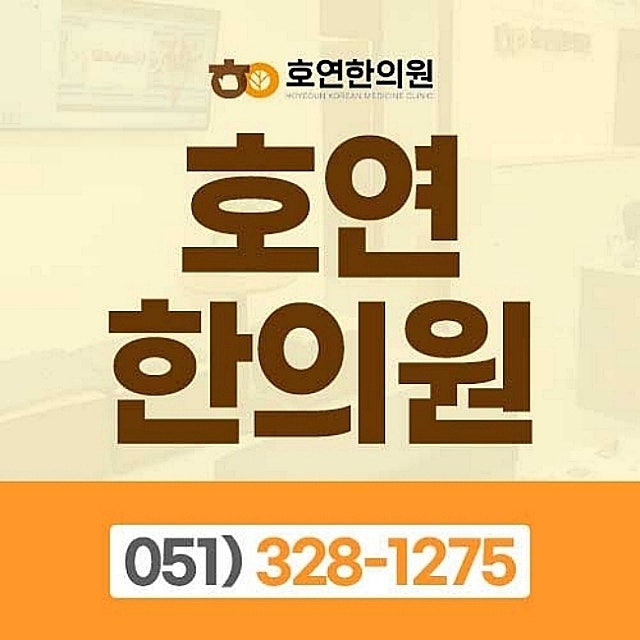 하단역 한의원 테니스엘보 팔꿈치 바깥쪽이 아프다면 사하구 하단동에서 알아둘 호연 한의....