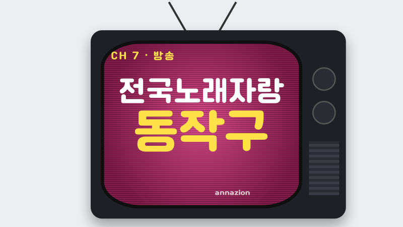 전국노래자랑 동작구 보라매공원 녹화, 신청부터 관람까지 정리