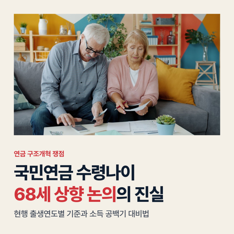 국민연금 수령나이 68세 개편 논의의 진실, 출생연도별 시기와 공백기 대비 3원칙