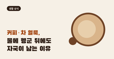 커피·차 얼룩, 물에 헹군 뒤에도 자국이 남는 이유