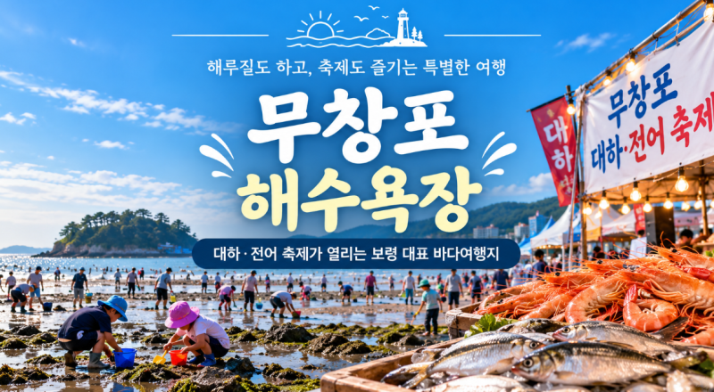 보령 여행 무창포해수욕장! 아이와 해루질하고 대하 전어축제 즐긴 가족 주말여행
