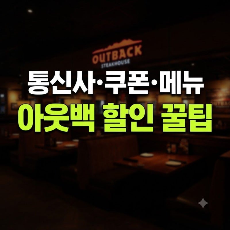 아웃백 할인 메뉴 추천과 통신사 혜택 총정리(+ 꿀팁)