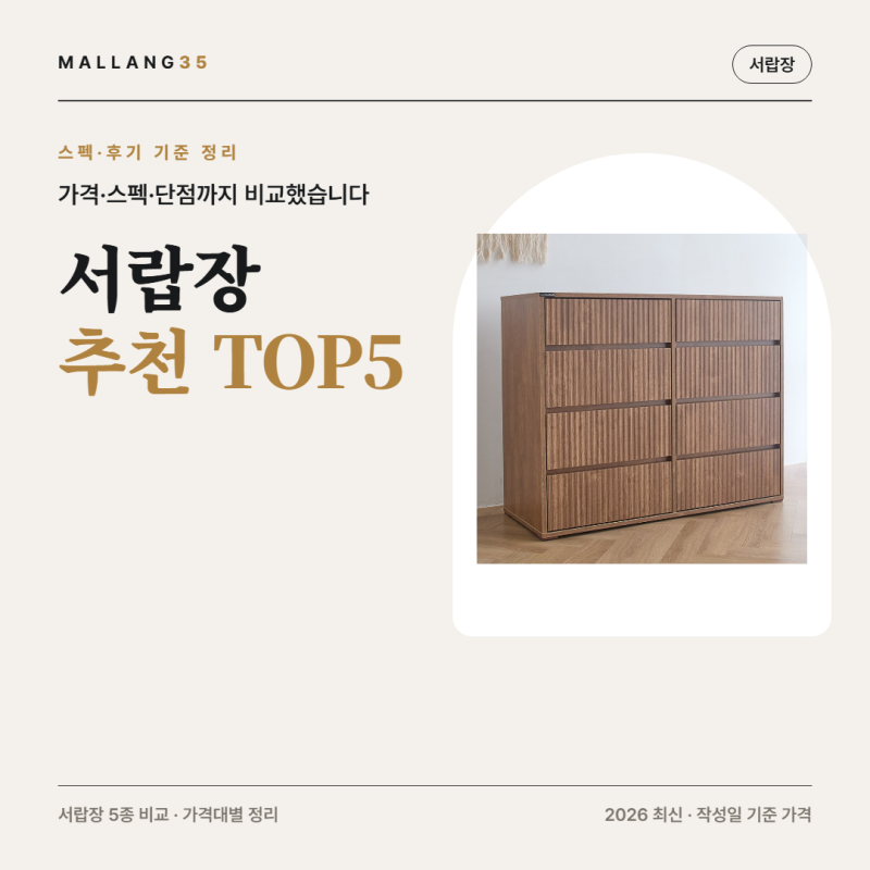 서랍장 추천 | 4만원대~25만원대 5종, 가격차 5배 이유 (2026 최신)