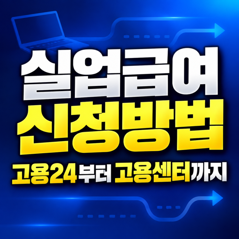 실업급여 신청방법 총정리 고용24 구직신청부터 고용센터 방문까지