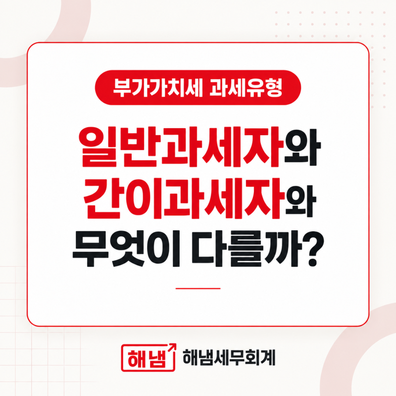 [부산 세무사] 간이과세자와 일반과세자, 무엇이 다를까?