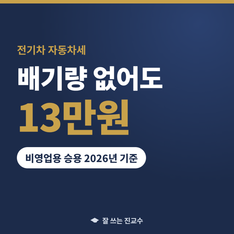 전기차 자동차세 연 13만원, 배기량 없는 차에 세금이 붙는 기준 3가지 (하이브리드는 배기량 ....