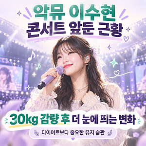 AKMU 이수현 콘서트 앞둔 근황, 30kg 감량 후 더 눈에 띄는 변화｜다이어트보다 중요한 유지 습....