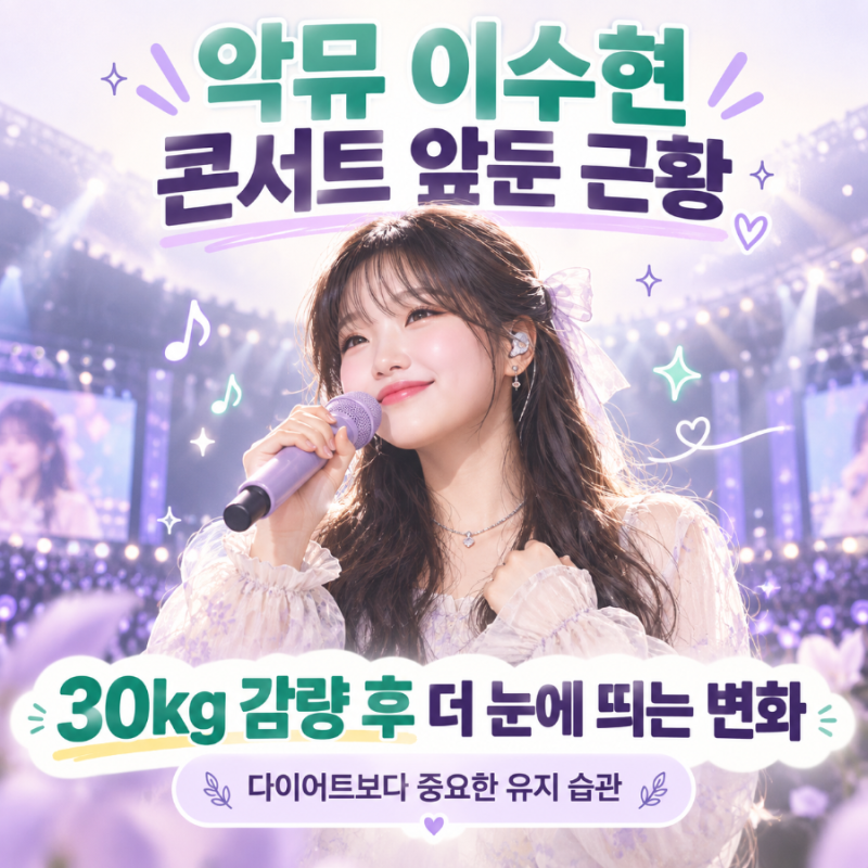 AKMU 이수현 콘서트 앞둔 근황, 30kg 감량 후 더 눈에 띄는 변화｜다이어트보다 중요한 유지 습....