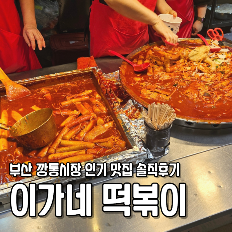 이가네떡볶이 부산 부평 깡통시장 인기 맛집 위생 맛 .. 진짜 솔직후기