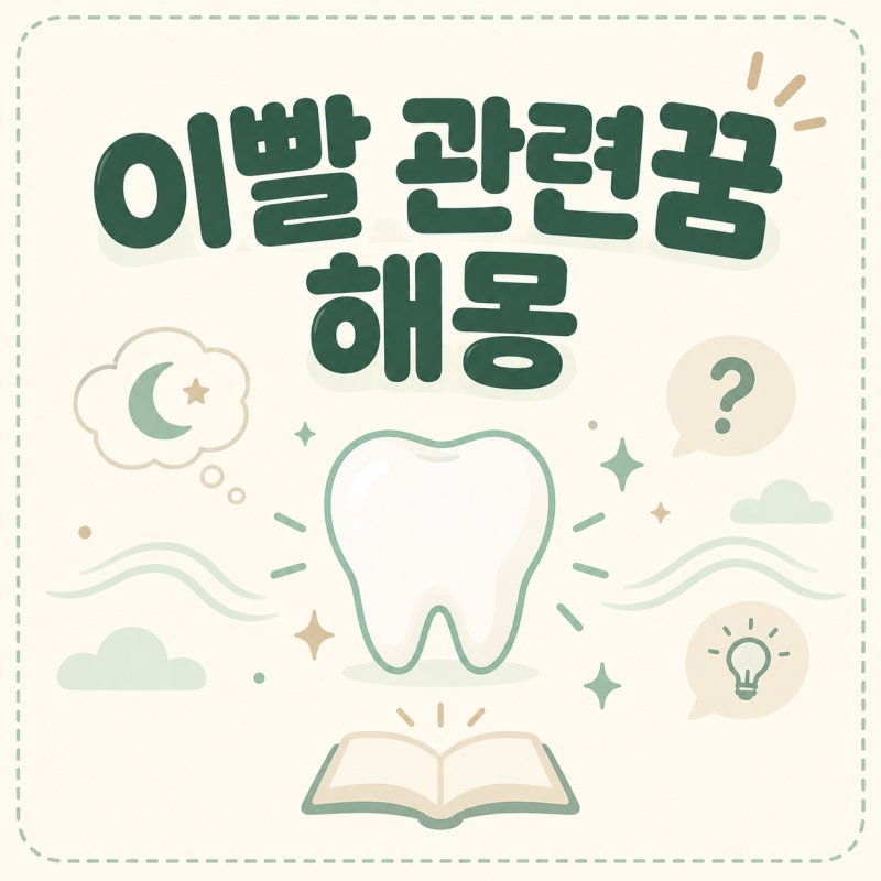 "이런 꿈 꾸면 괜히 일어나서 찝찝하죠?" 상황별 이빨 관련 꿈 해몽 정리