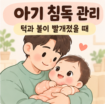 아기 침독 관리, 턱과 볼이 빨개졌을 때 확인할 것