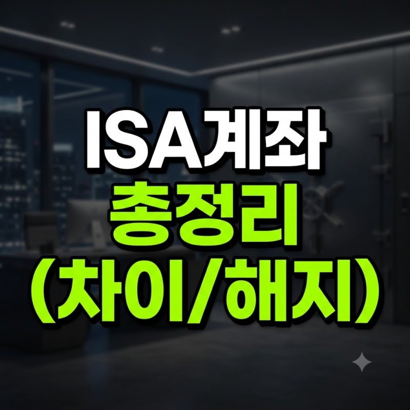 ISA계좌 은행 증권사 차이와 해지 방법 총정리 (중도해지 패널티와 이전 팁)