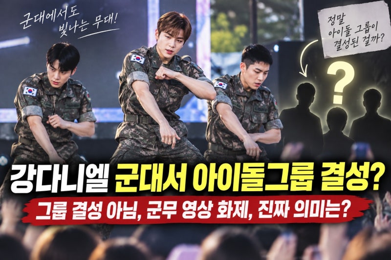 강다니엘 군대서 아이돌그룹 결성? 실제로 확인된 무대의 정체