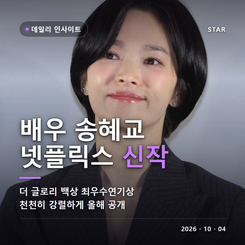 演員宋慧喬的年齡、身高、個人資料、出道作《藍色生死戀》、《浪漫滿屋》、《太陽的後裔》、《黑暗榮耀》，緩慢而強烈
