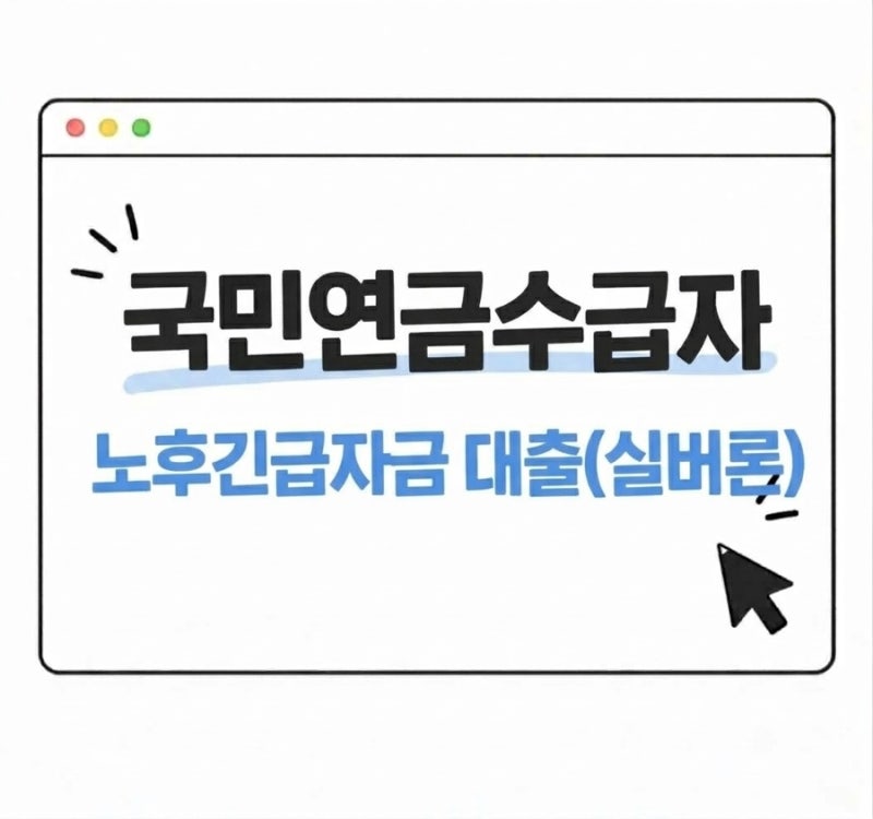 국민연금수급자 노후긴급자금 대출(실버론)