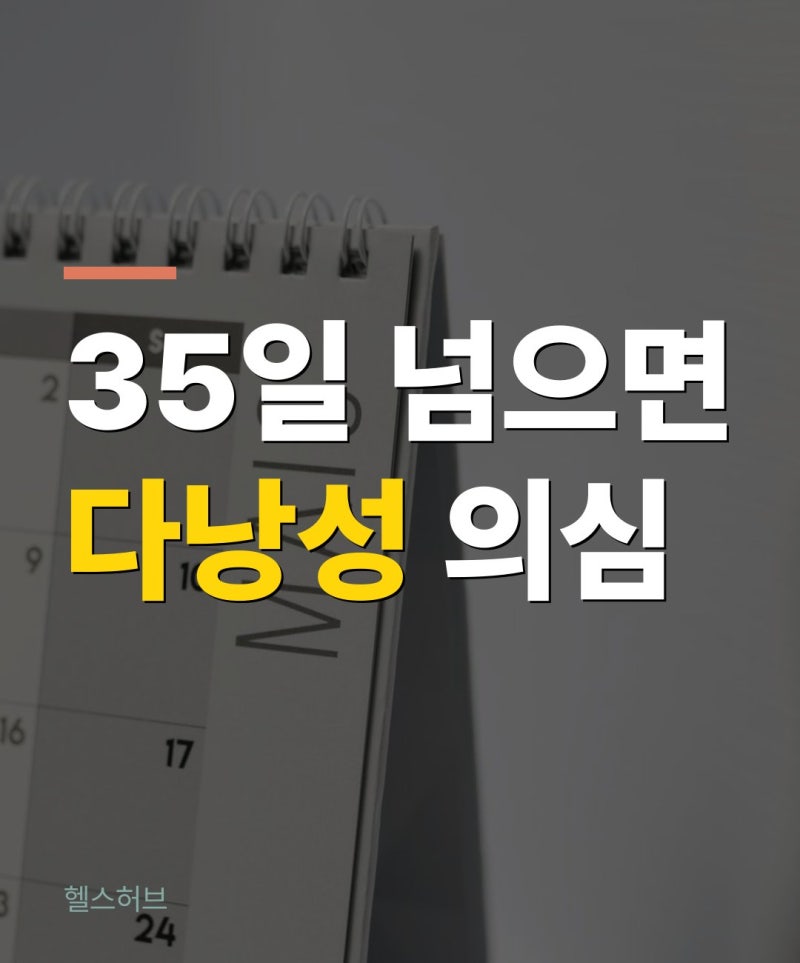 다낭성난소증후군·생리불순 원인, 생리주기 35일 넘으면 의심해야 할 병