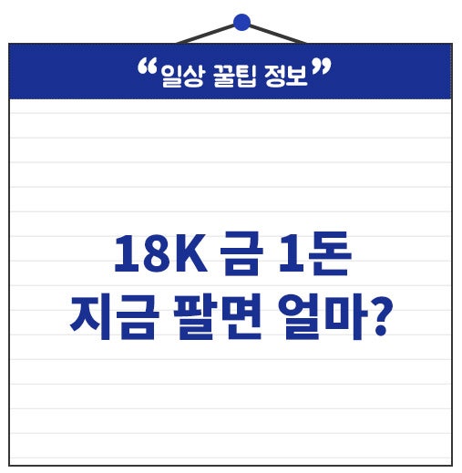 18K 금시세 오늘 얼마? 1돈 팔 때 가격 계산방법