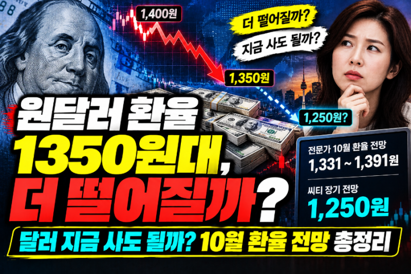 원달러 환율 1350원대, 더 떨어질까? 달러 지금 사도 될까…10월 환율 전망 총정리