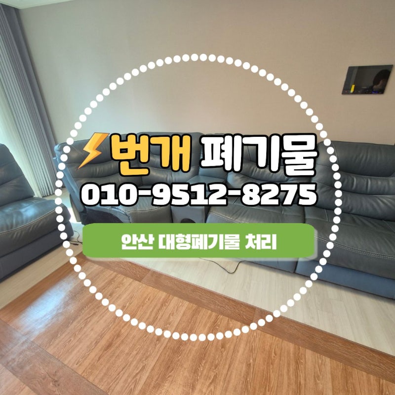 안산 선부동 대형 폐기물 수거 업체로 해결한 가구 소파 식탁 버리기
