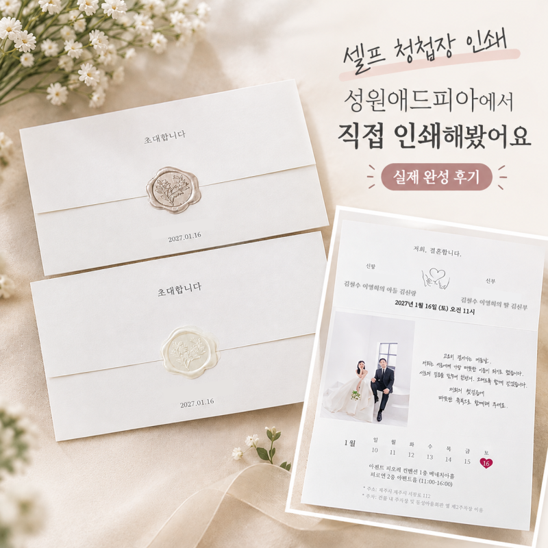 셀프 청첩장 인쇄, 성원애드피아에서 직접 주문한 후기