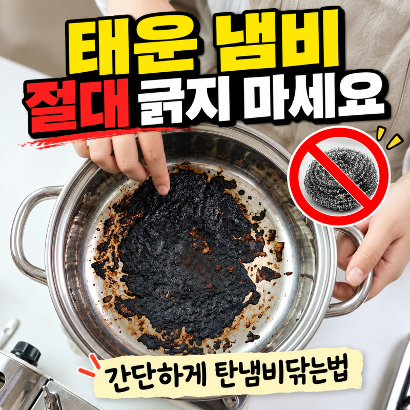 '태운 냄비 절대 긁지 마세요' 간단하게 탄냄비닦는법