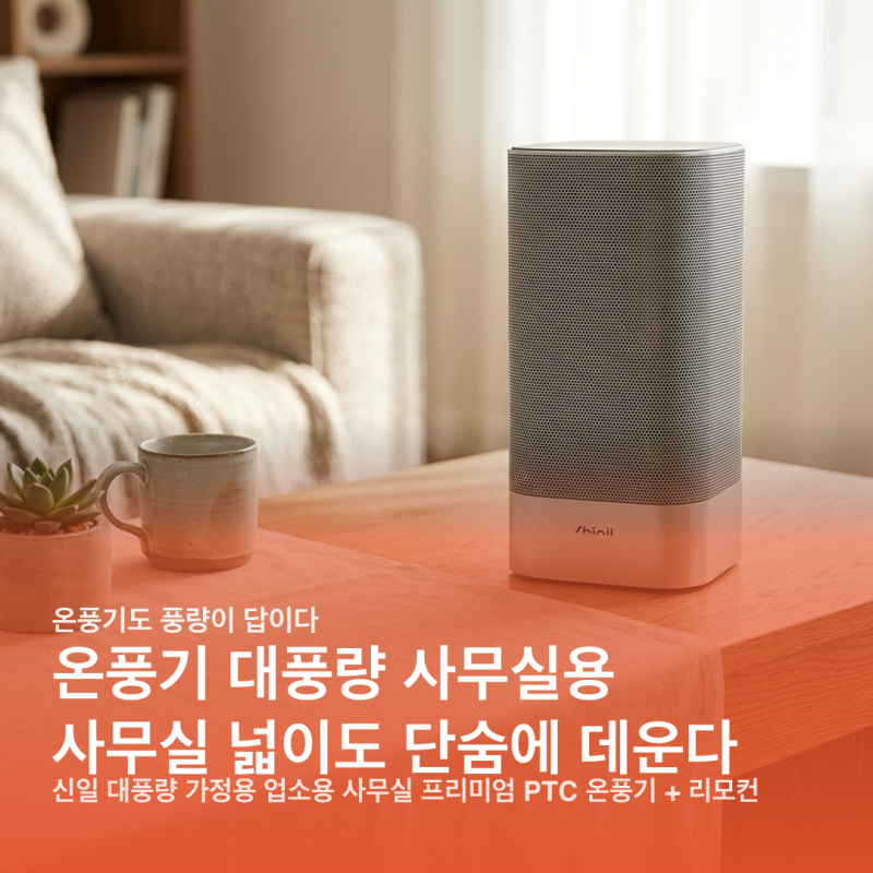 온풍기 대풍량 사무실용, 신일 SEH-BZ3000PT로 보는 선택 기준