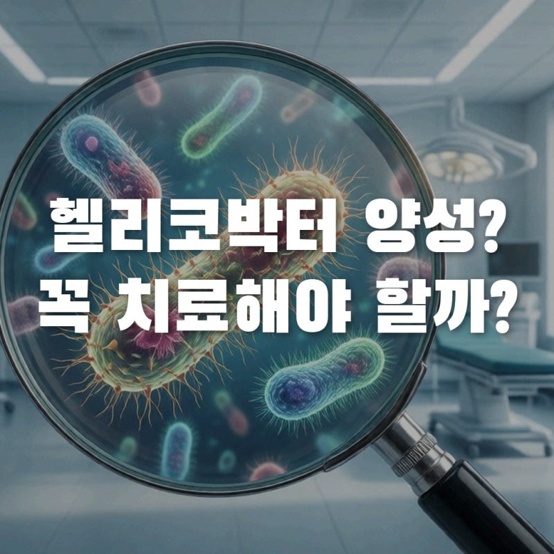 헬리코박터 제균치료 대상, 무조건 먹어야 할까? 자가진단 체크리스트