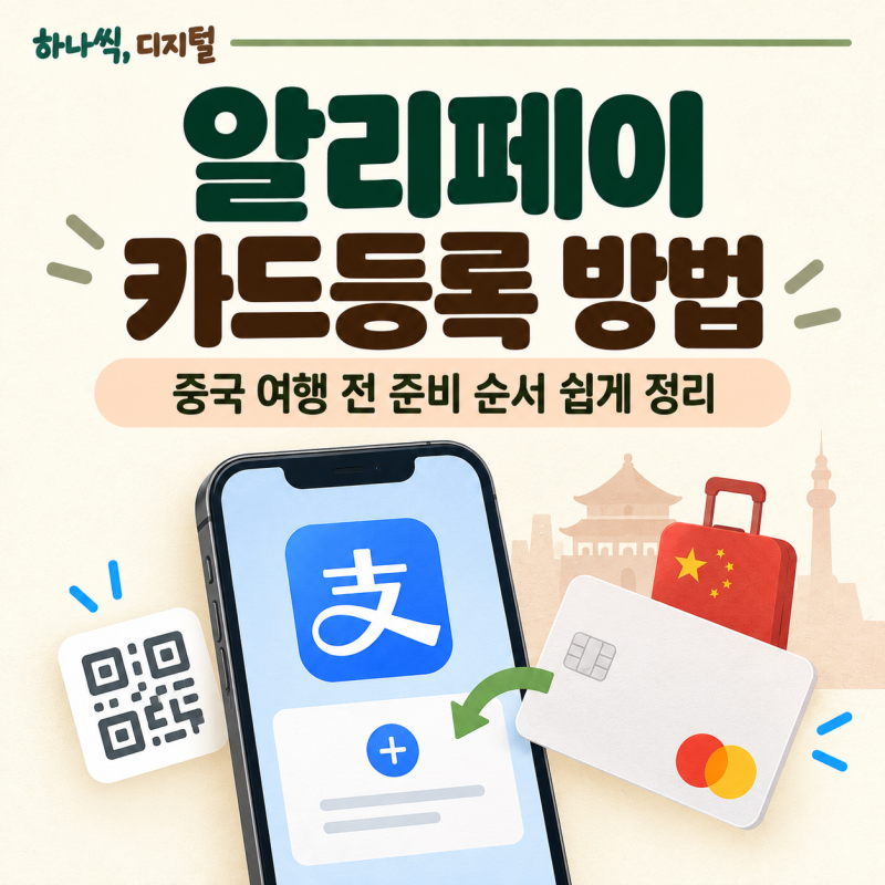 알리페이 카드등록 방법 | 중국 여행 전 준비 순서 쉽게 정리