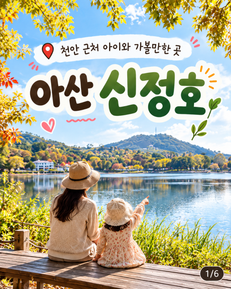 [욱아] 천안 근처, 아산 아이와 가볼만한 곳 : 충청도 아산 신정호, 주차정보, 유모차, 휠체어 ....