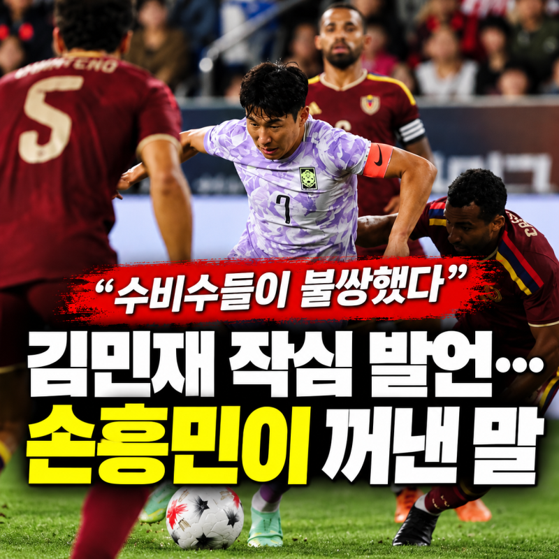 “수비수들이 불쌍했다” 김민재 작심 발언…손흥민이 베네수엘라전 직후 꺼낸 말