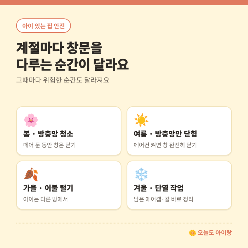 창문 안전, 계절마다 다시 봐야 하는 이유 (방충망 수리 맡길 때 물어볼 것까지)