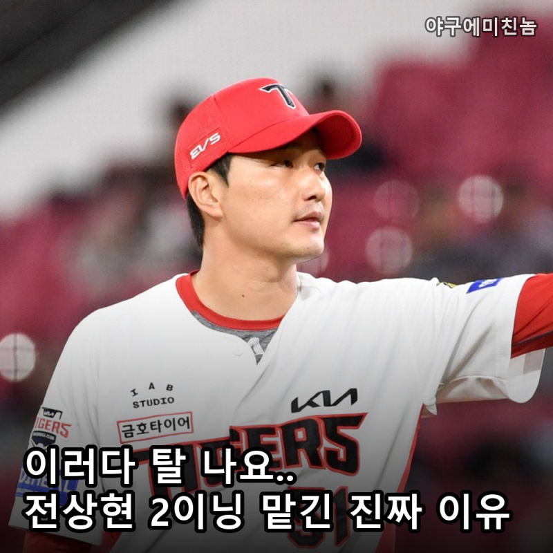 "내일 못 던져도" KIA 전상현 2이닝 줄 수밖에 없던 이유 공개! 3억 필승조 가을에 탈 날까 우려....