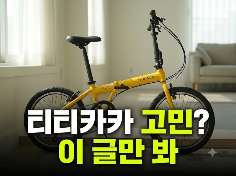 티티카카 스트림 D7 P7 접이식 미니벨로 추천, 완조립 옵션 최저가로 저렴하게 사는 방법