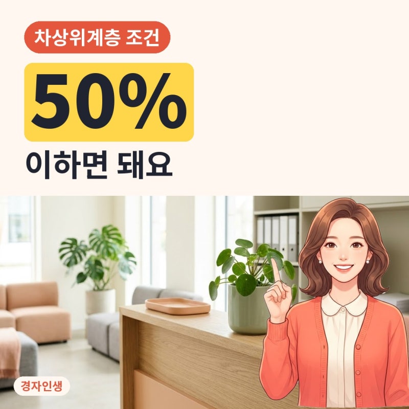 차상위계층 조건, 중위소득 50% 이하면 될까? 2026 기준