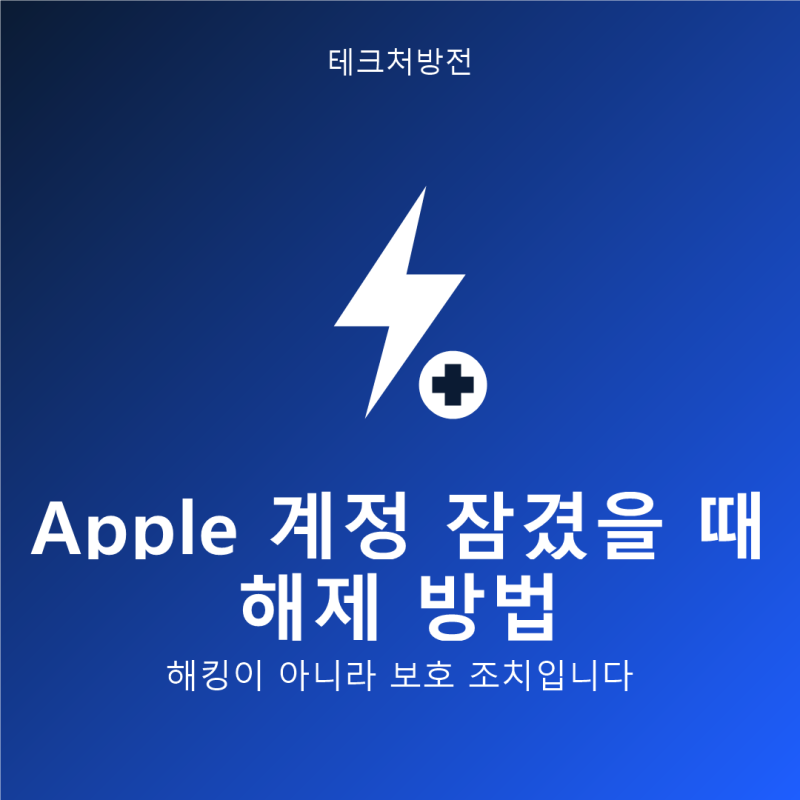 Apple 계정 잠겼을 때 해제 방법