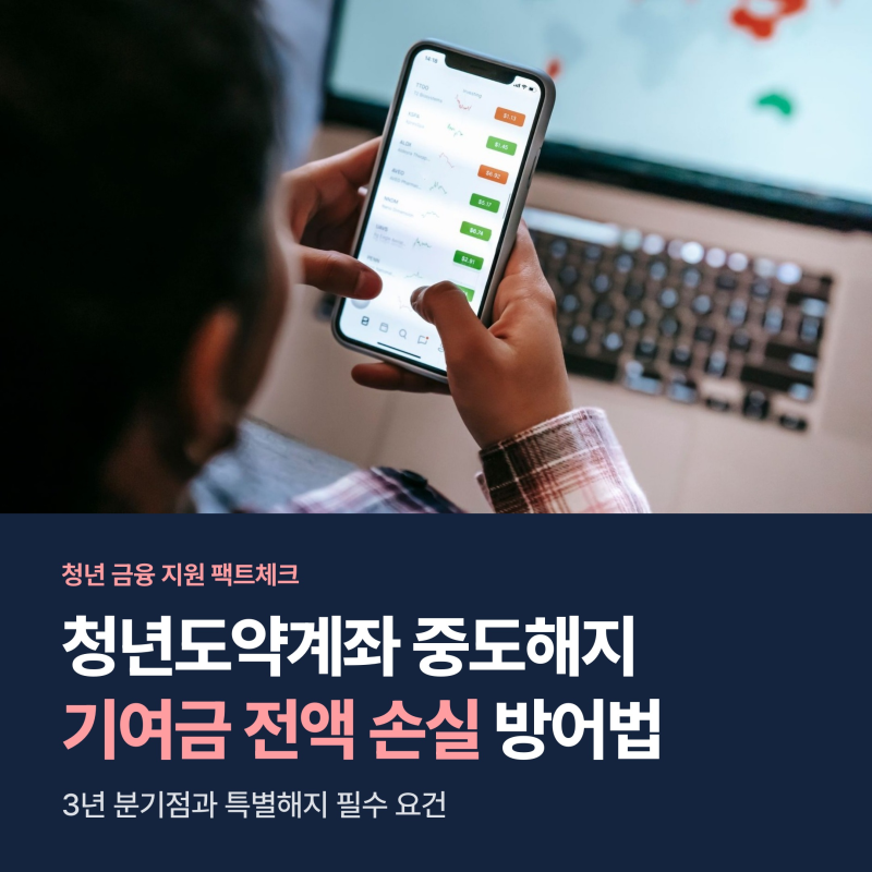 청년도약계좌 중도해지 조건과 손실 계산, 기여금 지키는 특별해지 5가지