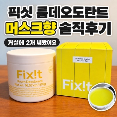 픽싯 룸데오도란트 신규 제품, 머스크향 후기｜거실에 2개 둔 솔직 사용 후기