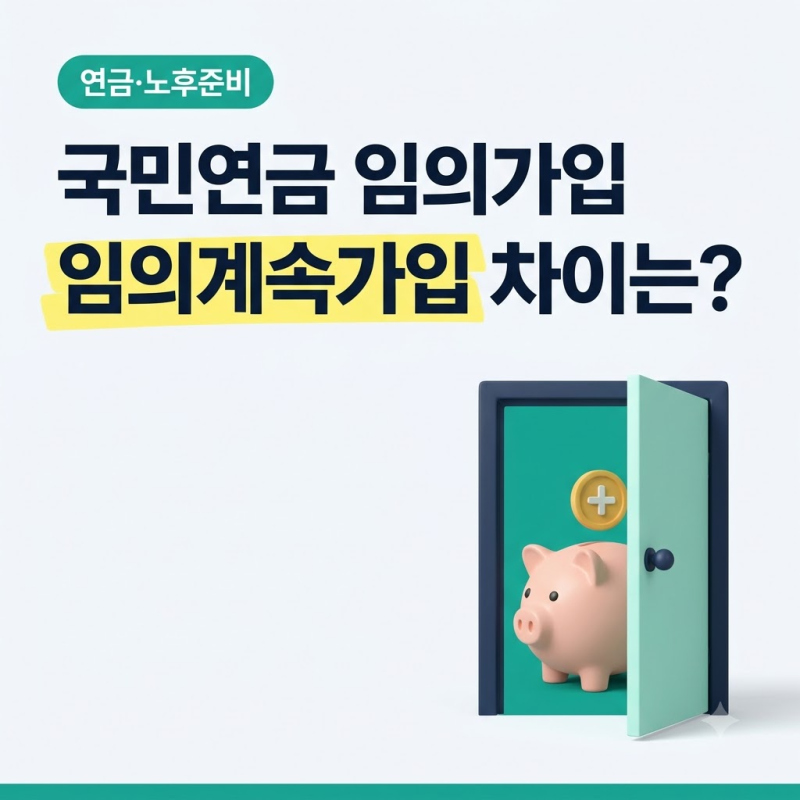 국민연금 임의가입과 임의계속가입 차이, 60세 이후 가입기간 늘리는 방법