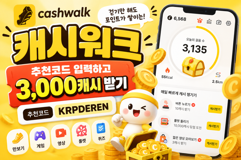 캐시워크 추천코드 KRPDEREN｜친구초대 3,000캐시 받는법·포인트 사용처 정리