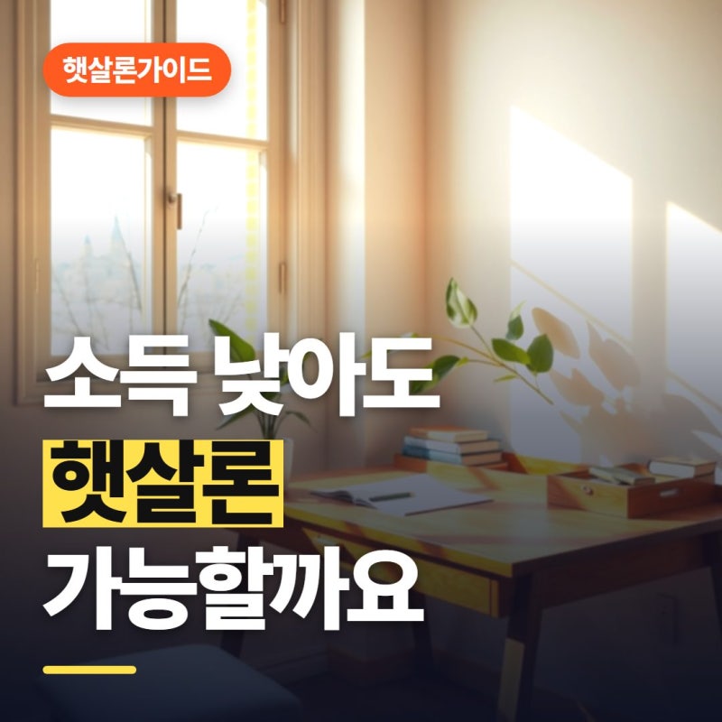 햇살론 자격조건, 소득 낮으면 무조건 거절될까?