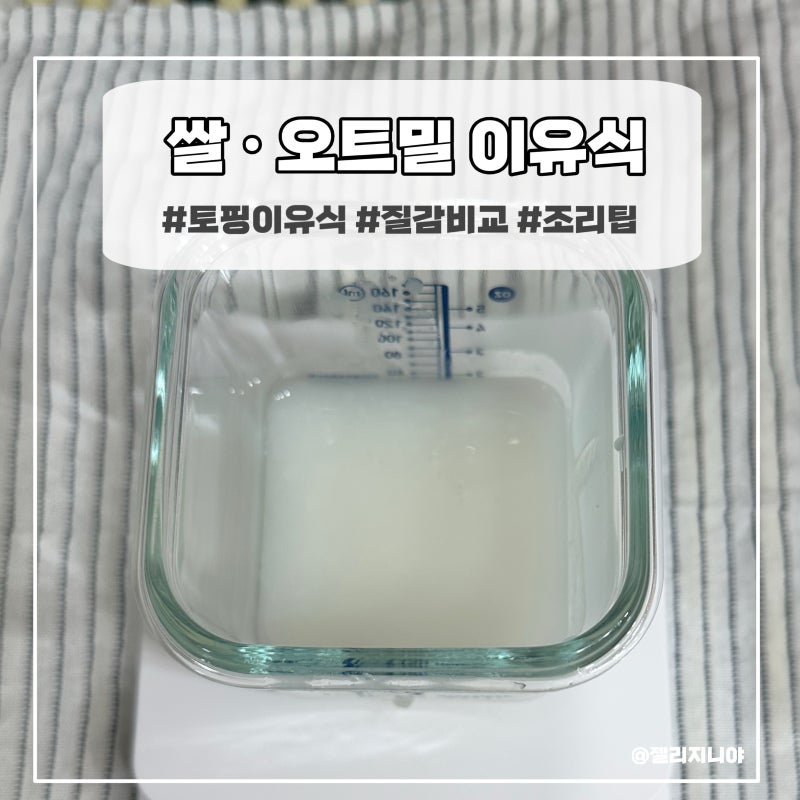 [이유식 만드는 법]초기 이유식 쌀미음 오트밀 만들기 | 토핑 이유식 ,질감 비교, 냄비 조리 ....