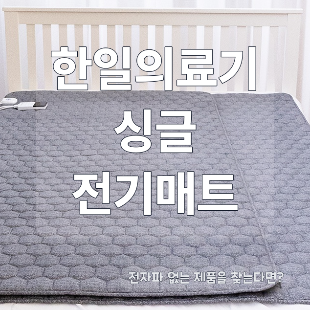 한일의료기 전기매트 싱글형, 전자파 없는 온열매트 찾을 때 살펴볼 점