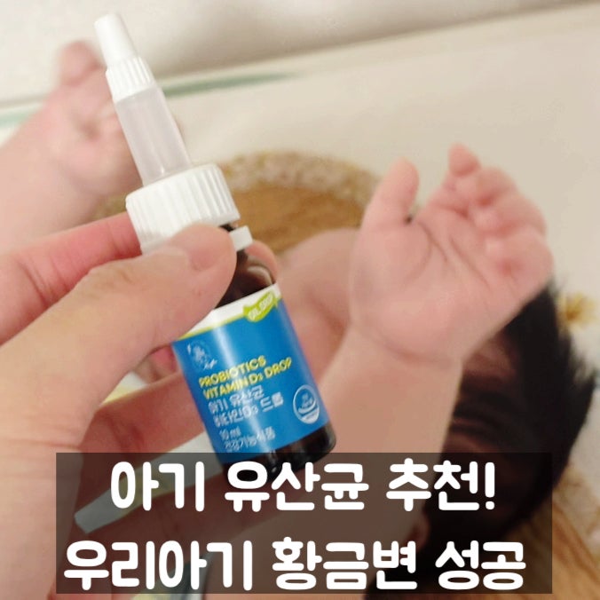 아기 유산균 추천 마미앤대디 비타민D3 드롭 형태 아기 영양제 솔직후기!