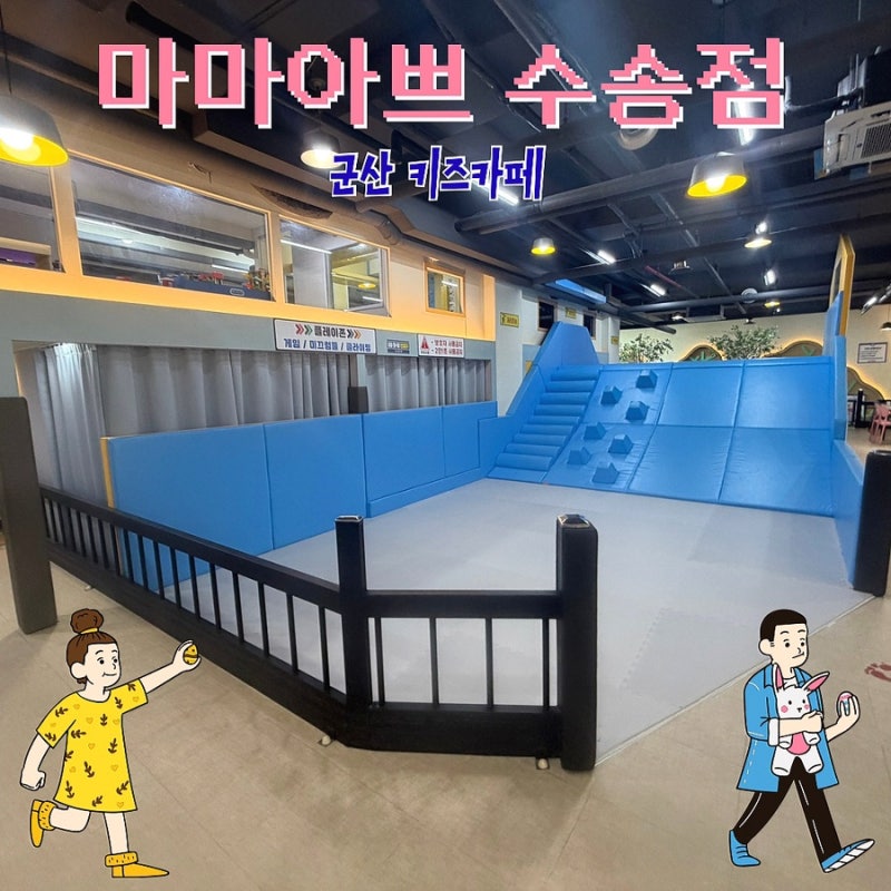 군산 아이랑 가볼만한곳을 찾고 있으시다면 추천하는 군산 키즈카페 “마마아쁘 수송점”