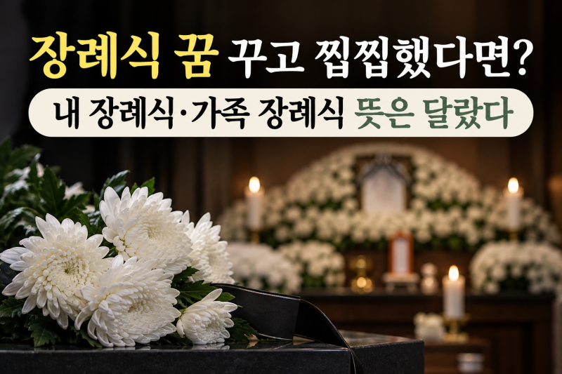 장례식 꿈 꾸고 찝찝했다면? 내 장례식·가족 장례식 뜻은 달랐다