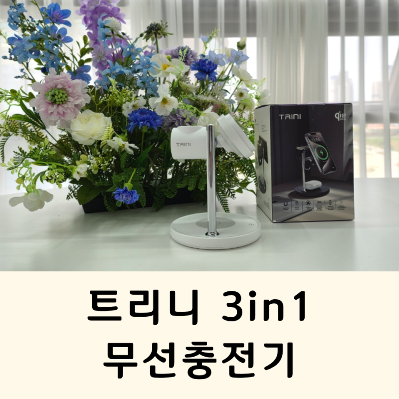 폴드8아이템모으기 트리니 Qi2 맥세이프 3in1 충전기
