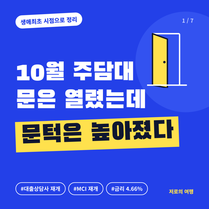 생애최초 주담대 알아보다 정리한 10월 은행별 상담사·MCI 현황